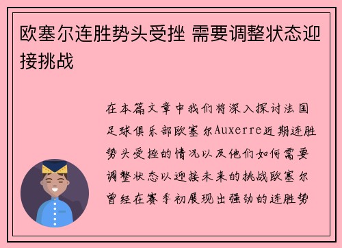 欧塞尔连胜势头受挫 需要调整状态迎接挑战